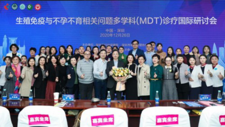 生殖免疫與不孕不育相關問題多學科（MDT）診療國際研討會成功舉辦