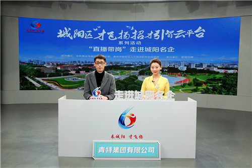 “城”邀您來 “陽”光未來 青島城陽區才飛揚招才引智云平臺直播帶崗活動啟動