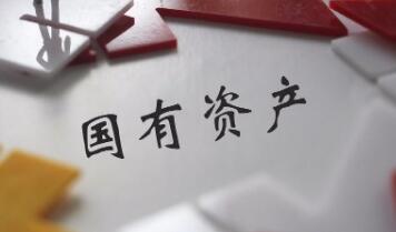 26.53萬億元！四川2023年度國有資產“家底”公布