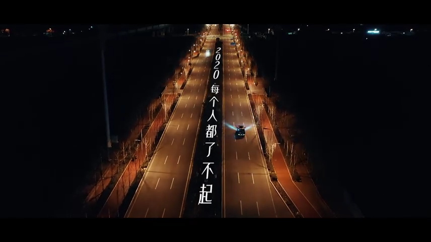告別2020，致敬每個了不起的你