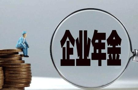 企業年金從零跨越三萬億 權益資產配置重要性不斷提升