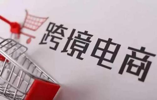 稅務總局發文支持跨境電商 出口海外倉貨物“離境即退稅”
