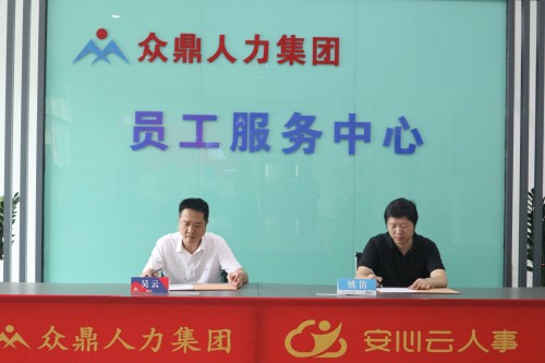 眾鼎人力集團與安心云人事達成戰略合作