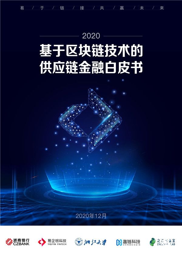 銀行業首份！《基于區塊鏈技術的供應鏈金融白皮書（2020）》發布