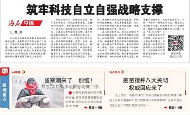 海右今語｜筑牢科技自立自強戰略支撐