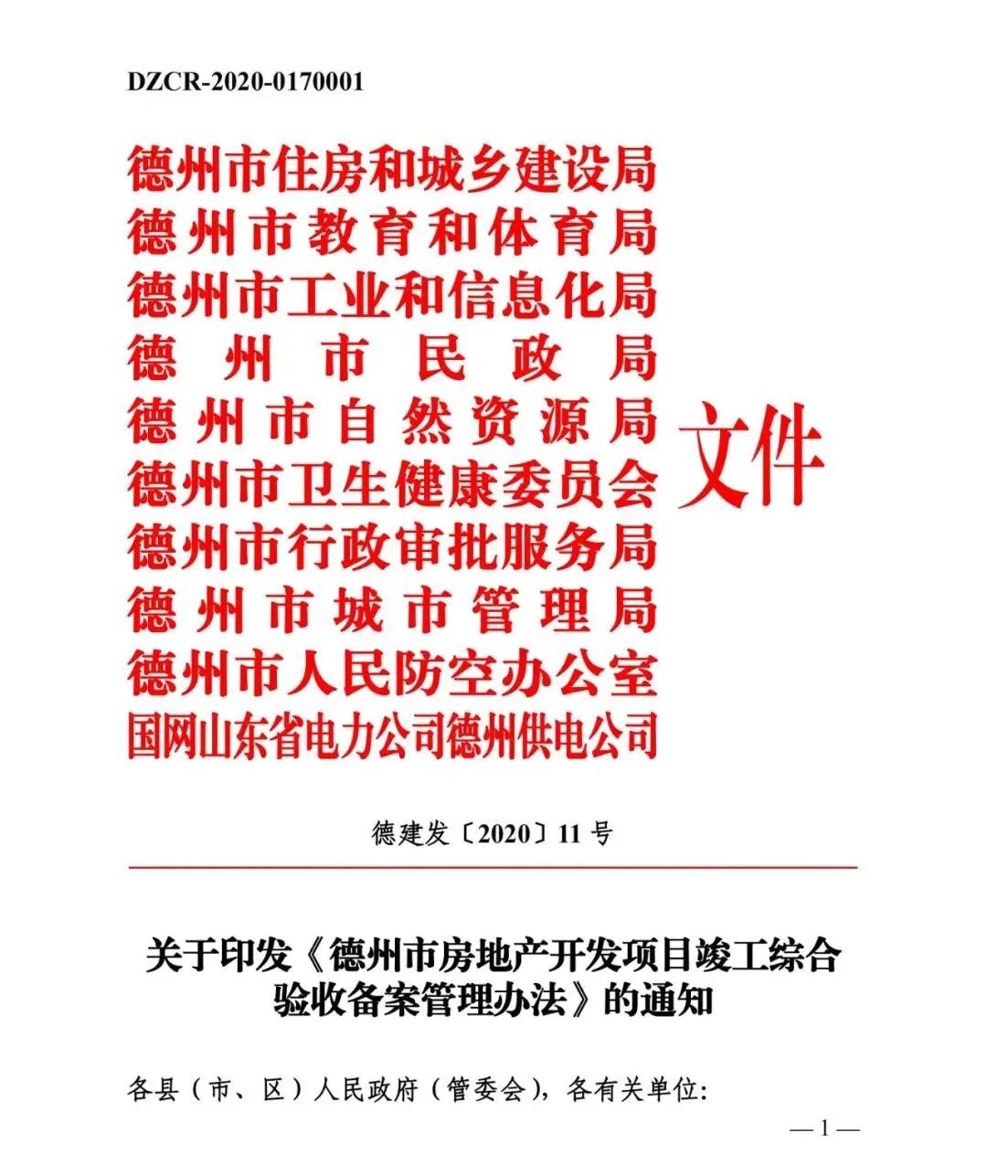 重磅！《德州市房地產開發項目竣工綜合驗收備案管理辦法》出臺