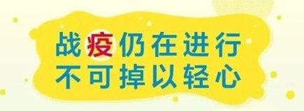 新冠疫情防控科普宣傳信息