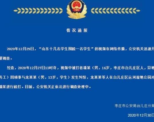 山東棗莊16歲男生與13歲學生發生糾紛，被10人圍毆，警方介入調查