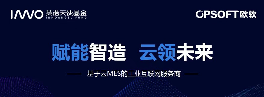 歐軟完成Pre-A輪千萬級人民幣融資，英諾天使基金投資 