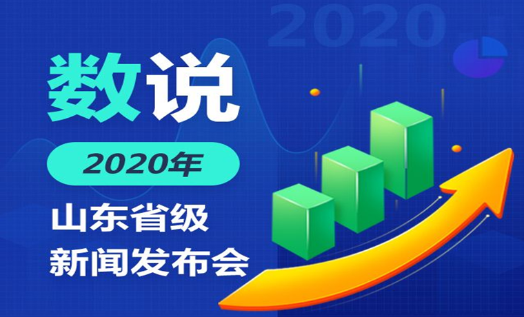 數說2020年山東省級新聞發布會
