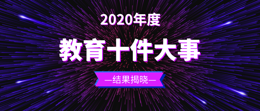 2020年度山東教育十件大事正式發布！