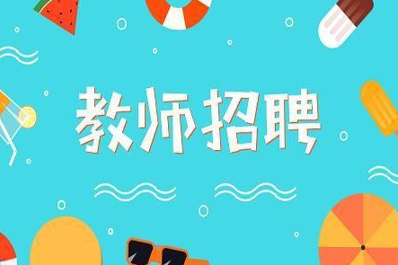 安徽省教育廳印發通知 進一步完善中小學教師招聘制度