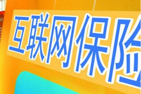 互聯網人身保險新規征求意見
