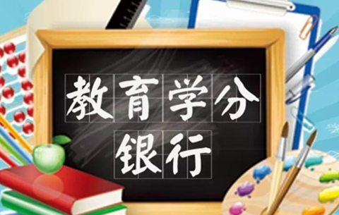 安徽省終身教育學分銀行正式運行