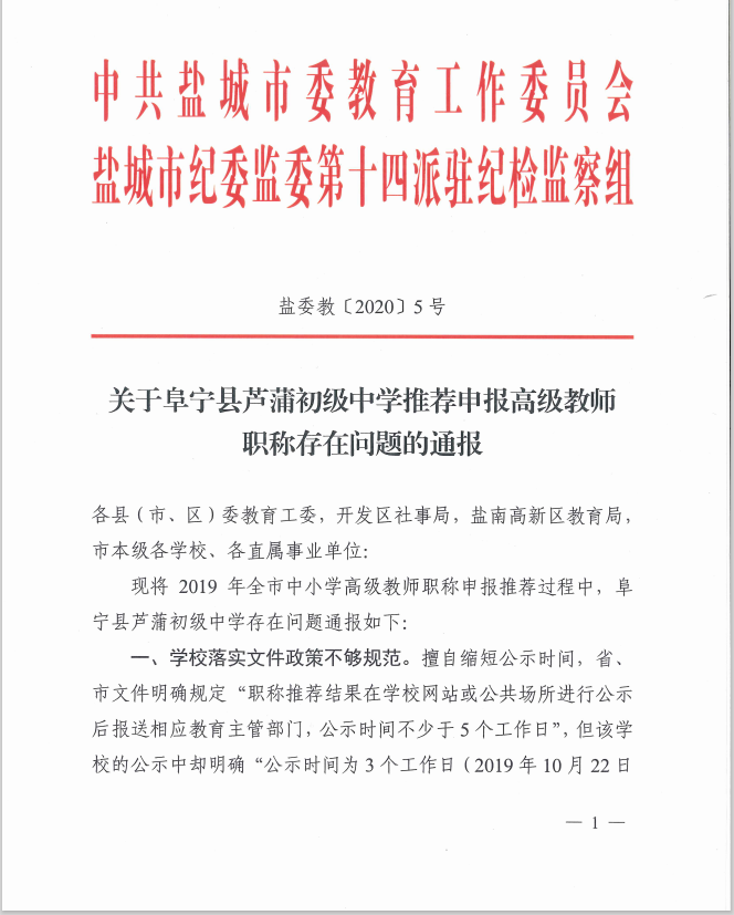 鹽城一中學被通報：教師職稱申報材料弄虛作假