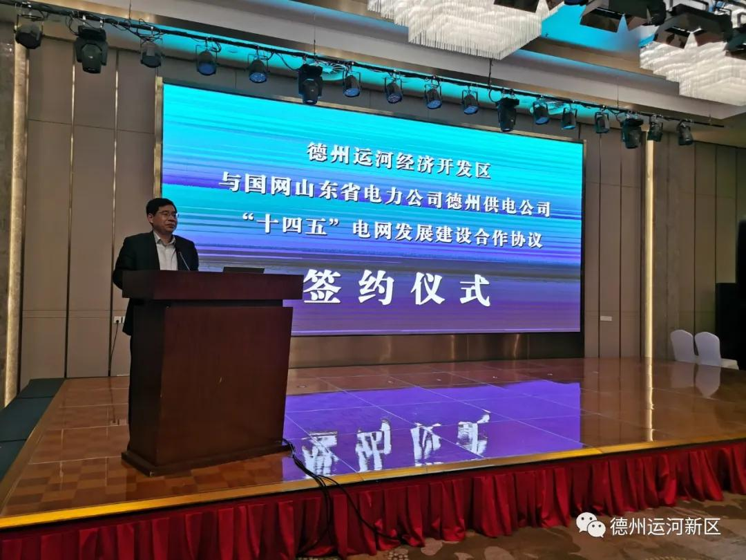 協力共建智慧城市德州運河新區與國網德州供電公司舉行簽約儀式
