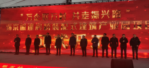 “萬聯萬行動”南京城建房橋裝配式建筑產業園項目開工奠基儀式成功召開