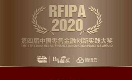 2020“第四屆中國零售金融創新實踐大獎”獲獎榜單公布