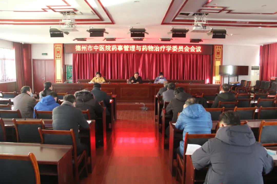 德州市中醫院召開藥事管理與藥物治療學委員會 2020年度工作會議
