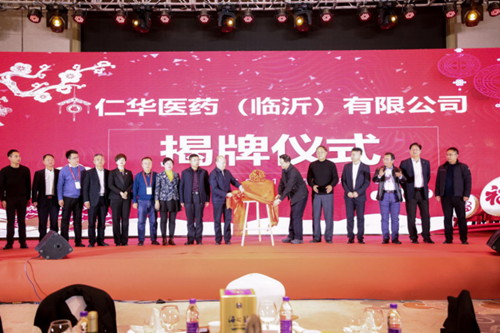 仁華醫藥（臨沂）有限公司揭牌成立