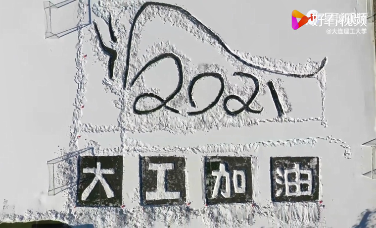雪后大連理工驚現巨幅畫作