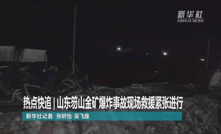 視頻| 山東笏山金礦爆炸事故現場救援緊張進行