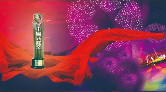 三十而立！十問中國新聞獎 一探“前世今生”