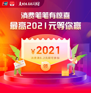 云閃付APP消費筆筆有驚喜 最高2021元等你贏