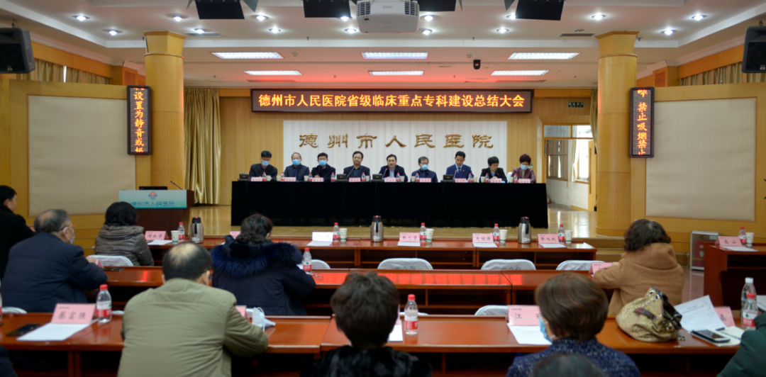 謀新篇促發展—德州市人民醫院召開省級臨床重點專科建設總結大會