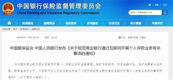 事關個人存款業務 “”銀保監會、人民銀行詳解五大問題