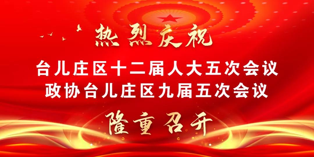 新技術手段齊上陣，全方位多角度聚焦臺兒莊“兩會”