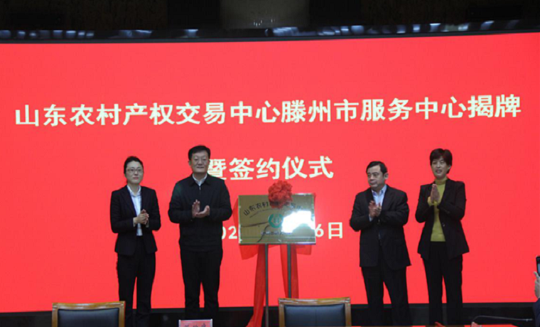【中心動態】山東農村產權交易中心滕州市服務中心揭牌成立