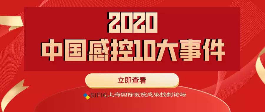 “全國首個呼吸系統感染防控雙訓基地在德州揭牌”入選“2020中國感控10大事件”