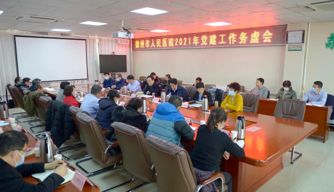 凝心聚力謀發展，不負韶華再出發 ——德州市人民醫院召開2021年黨建工作務虛會