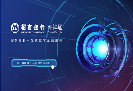 為什么說招商銀行薪福通正在引領企業數字化轉型？