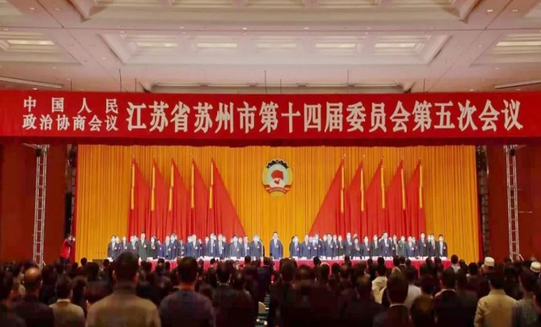 蘇州市政協十四屆五次會議開幕！