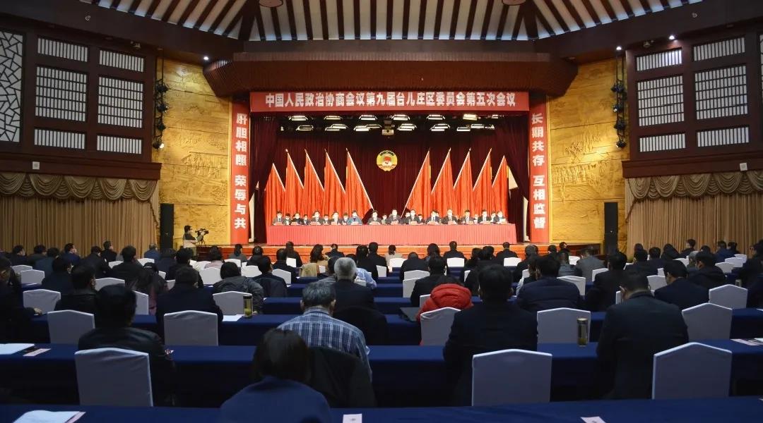臺兒莊區政協九屆五次會議勝利閉幕