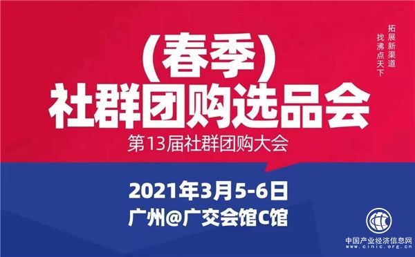 為什么那么多“社群團購平臺”渠道方瘋搶2021春季社群團購供應鏈開年展
