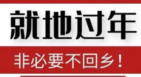 鼓勵就地過年 多部門齊發政策“大禮包”
