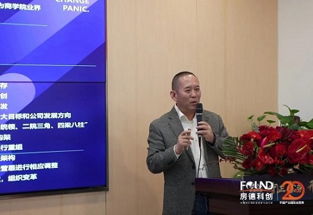 “守正 聚勢 開新局”2020房德科創集團年會紀實（報告篇）