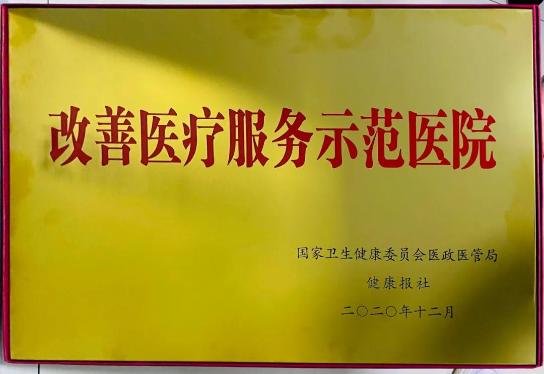 德州市人民醫院榮獲2020年度改善醫療服務示范醫院