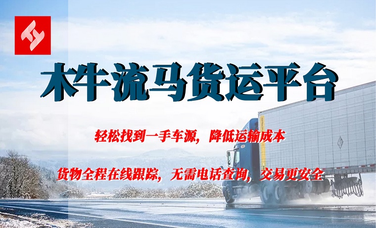 網絡貨運 開創貨運新模式