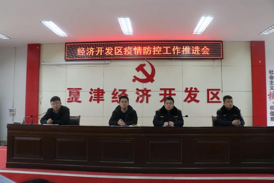 山東夏津經濟開發區召開安全生產工作調度會和疫情防控工作推進會