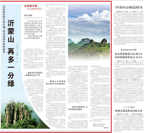 人民日報點贊臨沂生態文明建設工作