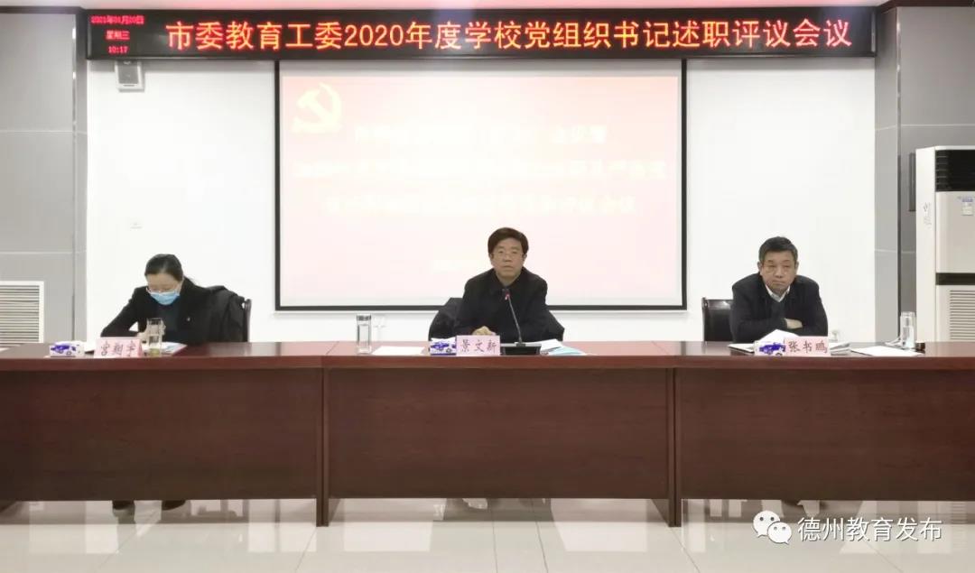 德州市委教育工委：扛牢壓實政治責任 推動學校黨建高質量發展