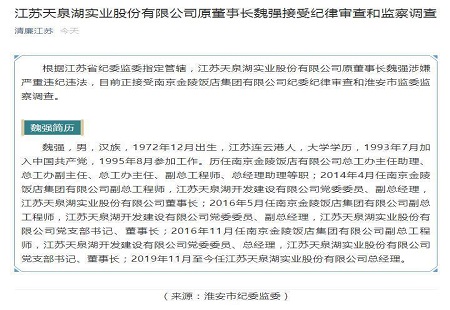 江蘇天泉湖實業股份有限公司原董事長魏強被查