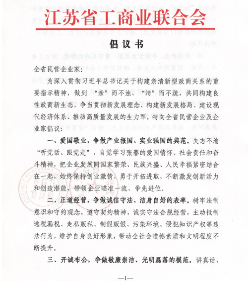 江蘇省工商聯向民營企業家發出倡議