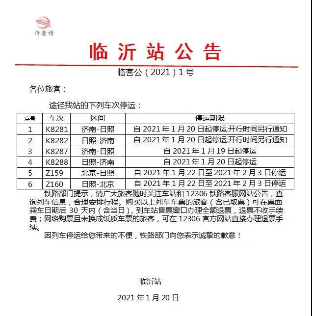 臨沂火車北站：這些列車臨時停運！