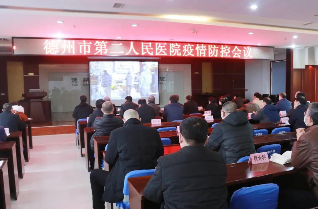 【醫院動態】德州市第二人民醫院召開疫情防控工作會議