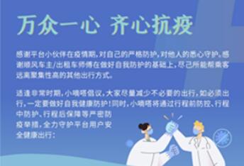 聯合多家平臺共建防疫專區 嘀嗒出行為用戶提供全方位防疫咨詢預約服務